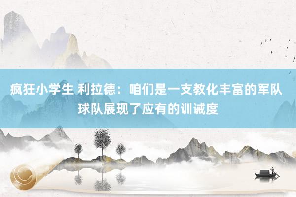 疯狂小学生 利拉德:咱们是一支教化丰富的军队 球队展现了应有的训诫度