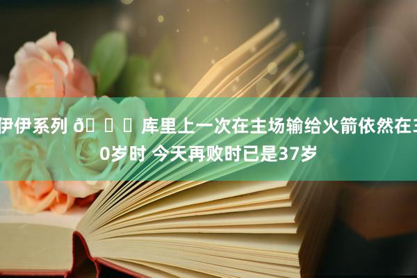 伊伊系列 😔库里上一次在主场输给火箭依然在30岁时 今天再败时已是37岁