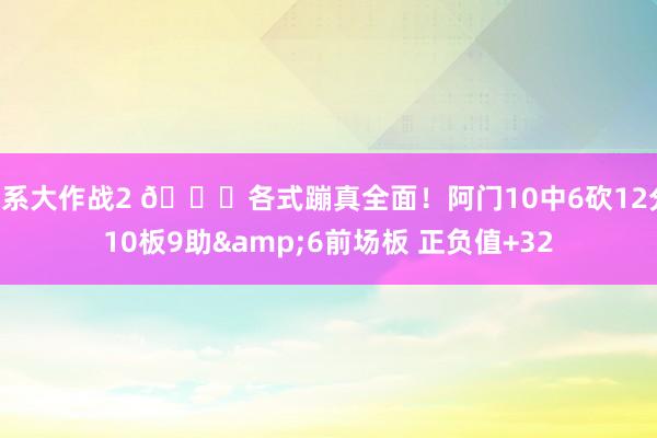 U系大作战2 😉各式蹦真全面！阿门10中6砍12分10板9助&6前场板 正负值+32